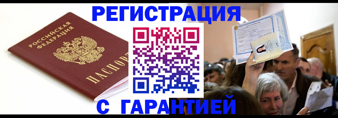 прописка штамп в Поронайске